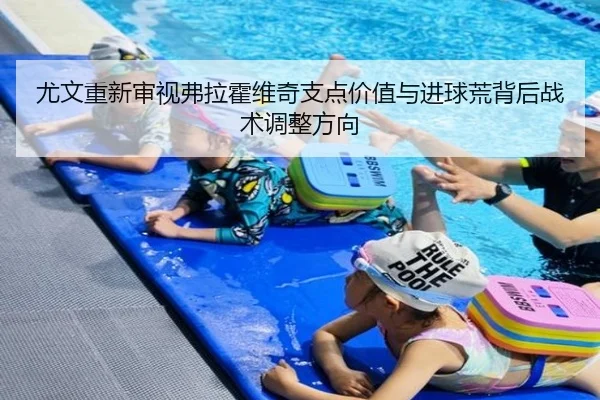 尤文重新审视弗拉霍维奇支点价值与进球荒背后战术调整方向