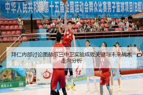 拜仁内部讨论图赫尔三中卫实验成败关键与未来战术走向分析